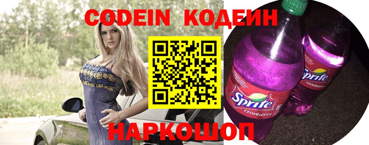Лиски  Codein напиток Lean (лин)  Вход с VPN 