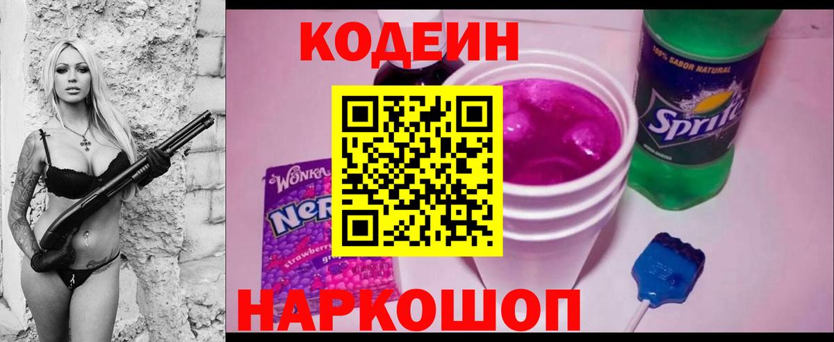 Кодеиновый сироп Lean Purple Drank Лиски